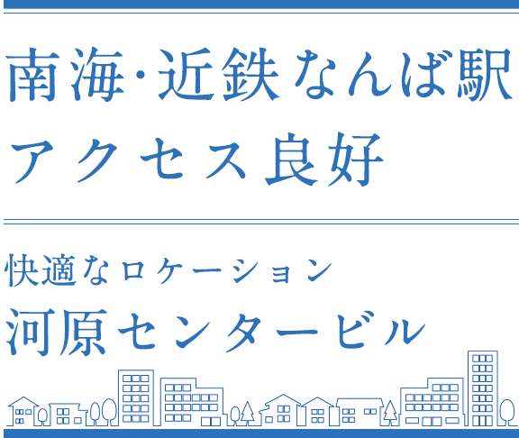南海難波駅から徒歩2分アクセス抜群の河原センタービル