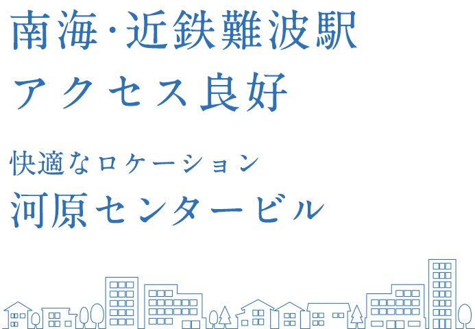 南海難波駅から徒歩2分アクセス抜群の河原センタービル